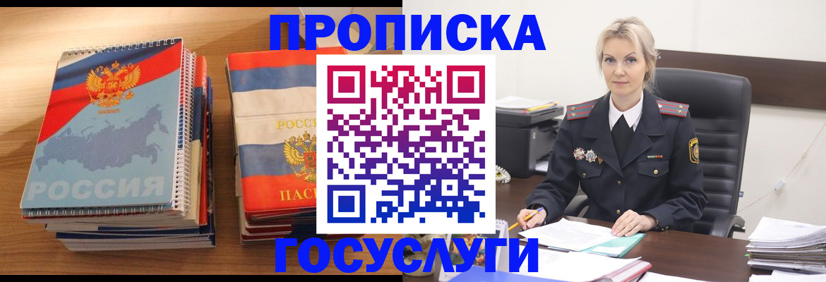 прописка 2025 в Муравленко